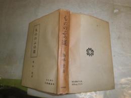 もののふの道　　　橋本實著　　初版　ヤケシミ汚少難有　　H3左1