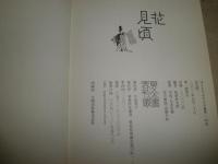 花見頃　　味岡伸太郎編者　　春夏秋冬叢書　　1刷　カバーキズ痛有　　J1左1