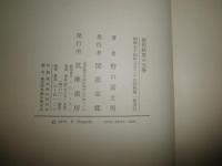 徳田秋聲の文學　　野口冨士男著　初版1刷　函帯　微汚　　J1左1
