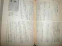 現代詩物語　　激動の時代を貫く抒情の系譜　　分銅惇作　吉田凞生編　初版1刷　　奥付日付記名消し跡有　　J1左1　