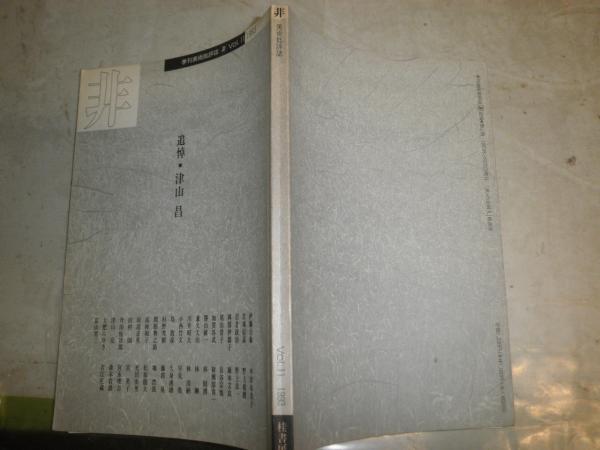 久米正雄短冊(久米正雄) / 湧書館 / 古本、中古本、古書籍の通販