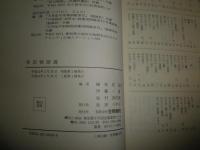 軍記物語選　　榊原邦彦　伊藤一重　池村奈代美編　3版1刷　少汚有　J1左1