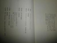 まだ死ねずにいる文学のために　　安原顕著　　初版1刷　ヤケシミ汚有　カバー背ヤケ多し　　J1左1