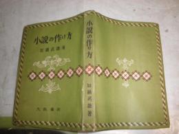 小説の作り方　　加藤武雄著　2刷　ヤケシミ多し　汚難痛有　裏見返し記名有J1左1