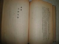 小説の作り方　　加藤武雄著　2刷　ヤケシミ多し　汚難痛有　裏見返し記名有J1左1