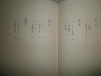 井伏鱒二　　その文学と世界　　清水昭三著　　初版1刷帯　　ヤケシミ汚褪色有　　J1左1