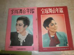 宝塚舞台年鑑　1949・1951年　　2冊セット　ヤケシミ汚有　E4左4段