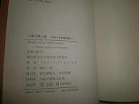 日本の黒い星　　復活する軍国主義　　A・アクセルバンク著　和田俊訳　少汚少シミ有　S3右2