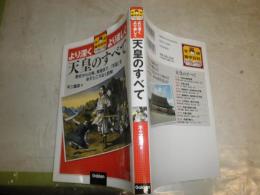 天皇のすべて　　不二龍彦著　　1刷　微汚有　S3右2