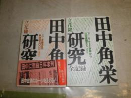 田中角栄研究全記録　　上下2冊セット　　　立花隆著　ヤケシミ汚有　　S3右2