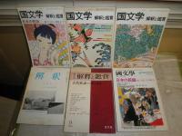 国文学解釈と鑑賞　日本の歌謡　南西諸島の古歌謡　響きあう古代　古代歌謡・その夢と秘儀　解釈18巻9号　歌謡文学考察　国文学解釈と教材の研究　日本の歌謡　　計6冊セット　　K3左1下段　送料520円