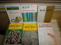 国文学解釈と鑑賞　文芸用語の基礎知識　作家の性意識　戦後作家の履歴　近代文学史用語事典　戦後世代の文学　国文学解釈と教材の研究　現代作家110人の文体　計6冊セット　K3左１下段　ヤケシミ汚難有　　送料520円