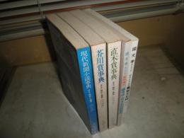 国文学解釈と鑑賞　芥川賞事典　直木賞事典　現代新聞小説事典　3冊　国文学解釈と教材の研究　編年体・日本近代詩歌史　明治・大正・昭和風俗文化誌近代文学を読むために　2冊　計5冊セット　K3左1下段