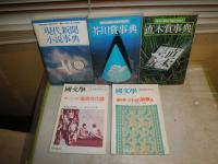 国文学解釈と鑑賞　芥川賞事典　直木賞事典　現代新聞小説事典　3冊　国文学解釈と教材の研究　編年体・日本近代詩歌史　明治・大正・昭和風俗文化誌近代文学を読むために　2冊　計5冊セット　K3左1下段