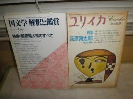 ユリイカ　特集萩原朔太郎　　国文学解釈と鑑賞　特集萩原朔太郎のすべて　ヤケシミ多し　汚難有　2冊セット　K3左1下段