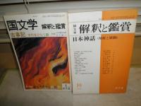 国文学解釈と鑑賞　　日本神話(始原と展開)　古事記古代をひらく鍵　　ヤケシミ多し　汚難有　　2冊セット　K3左1下段