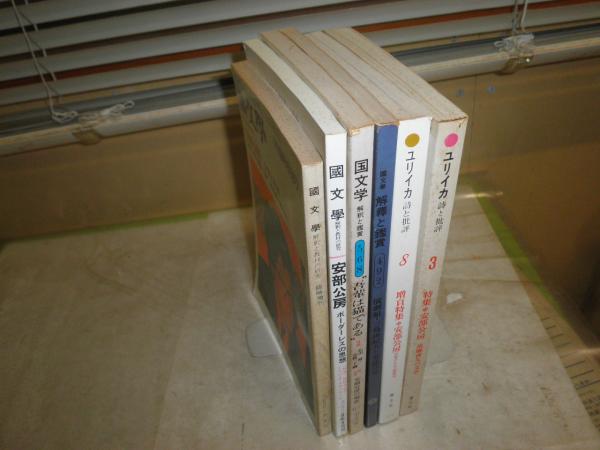 ユリイカ 安部公房特集 2冊 国文学解釈と鑑賞 安部公房の現在 演劇館