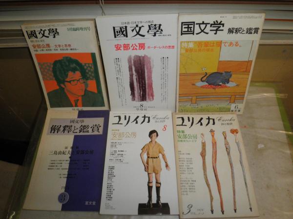 ユリイカ 安部公房特集 2冊 国文学解釈と鑑賞 安部公房の現在 演劇館