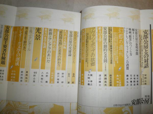ユリイカ 安部公房特集 2冊 国文学解釈と鑑賞 安部公房の現在 演劇館