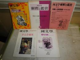 国文学解釈と教材の研究　　かぶき総見　現代の劇　古典落語の手帖　国文学解釈と鑑賞　古典芸能　放浪の系譜・日本芸能史　　計5冊セット　送料520円　K3左1下段