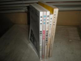 国文学解釈と教材の研究　敬語の手帖　敬語セミナA‐Z　日本語の常識Q＆A　　新・文章作法入門　　国文学解釈と鑑賞　方言研究のすべて　　計5冊セッ計　　ヤケシミ汚難有　　送料520円　　K3左1下段