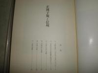 子規・左千夫・節と信州　　山田吉春著　初版函　ヤケシミ汚有　J1右1
