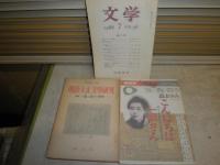 樋口一葉特集　雑誌3冊セット　明治大正文学研究　季刊19号　特集一葉と晶子の研究　ヤケシミ多し汚難有　NHK人間講座　こんにちは一葉さん　森まゆみ　文学　樋口一葉　ヤケ少汚有　J1右1