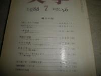 樋口一葉特集　雑誌3冊セット　明治大正文学研究　季刊19号　特集一葉と晶子の研究　ヤケシミ多し汚難有　NHK人間講座　こんにちは一葉さん　森まゆみ　文学　樋口一葉　ヤケ少汚有　J1右1