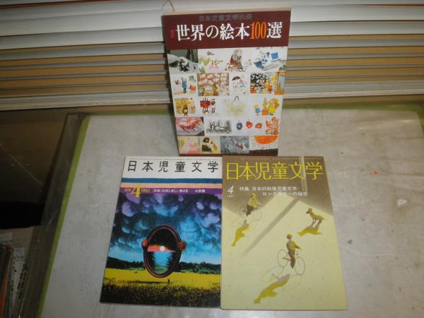 世界の幼年文学 偕成社 1〜28 セット（日本児童文学 28巻4号