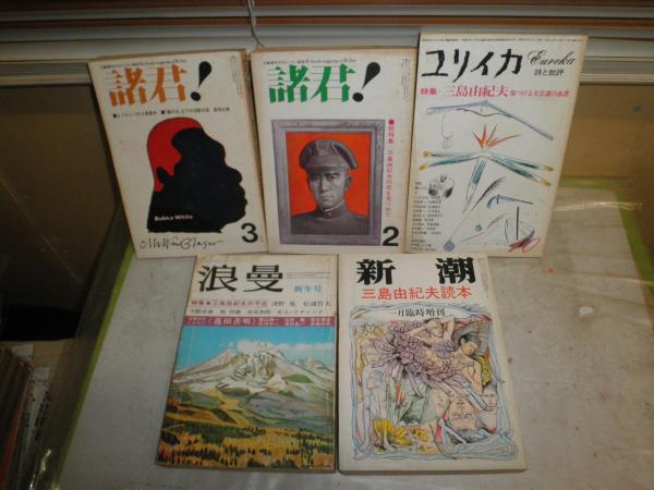 三島由紀夫特集 5冊セット 浪漫 4巻1号三島由紀夫の不在 新潮