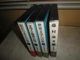 山室静著作集　　第1・2・5・6巻　4冊セット　月報付　第1巻のみ献呈署名入り　ヤケシミ汚難痛有　送料520円　J1右1下段