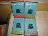 山室静著作集　　第1・2・5・6巻　4冊セット　月報付　第1巻のみ献呈署名入り　ヤケシミ汚難痛有　送料520円　J1右1下段