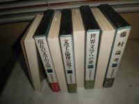 山室静著作集　　第1・2・5・6巻　4冊セット　月報付　第1巻のみ献呈署名入り　ヤケシミ汚難痛有　送料520円　J1右1下段