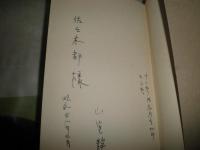 山室静著作集　　第1・2・5・6巻　4冊セット　月報付　第1巻のみ献呈署名入り　ヤケシミ汚難痛有　送料520円　J1右1下段