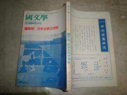 国文学　解釈と教材の研究　　臨時増刊　編年体　日本古典文学史　22巻3号　ヤケシミ汚有　J1右1