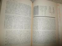 国文学　解釈と教材の研究　　臨時増刊　編年体　日本古典文学史　22巻3号　ヤケシミ汚有　J1右1