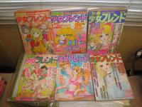 週刊少女フレンド　14巻9号　16巻20・26号　別冊少女フレンド　12巻1号　13巻15号　14巻12号　不揃6冊セット　ヤケシミ汚難痛有　ゆうパック送付