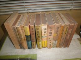 東方社の著作14冊セット　表紙一部切除あり　　初版　ヤケシミ汚多し　難痛有　　ゆうパック送付　3F奥　