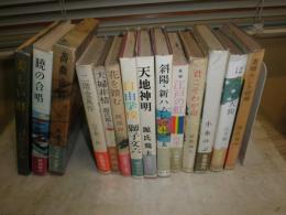 東方社の著作14冊セット　　初版　12冊帯付　A5版3冊　ヤケシミ汚多し　難痛有　ゆうパック送付　3F奥　
