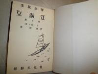 豆満江　第5巻　　李箕永著　初版帯　ヤケシミ汚難有　J2中