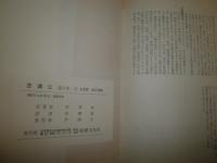 豆満江　第5巻　　李箕永著　初版帯　ヤケシミ汚難有　J2中