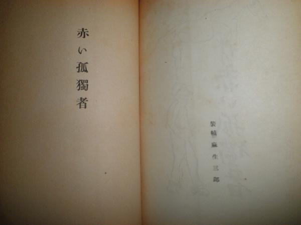 Amazon.co.jp: 0035483 椎名麟三全集 全24巻揃(本23+別1) 椎名