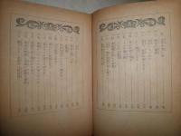 乞食王子　　小島政二郎著　初版　裸本　ヤケシミ汚難痛有　J2中