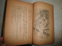 さらば故郷　　谷崎精二著　少年少女小説　　ヤケシミ汚難痛有　J2中