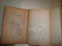 さらば故郷　　谷崎精二著　少年少女小説　　ヤケシミ汚難痛有　J2中