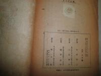 さらば故郷　　谷崎精二著　少年少女小説　　ヤケシミ汚難痛有　J2中