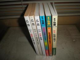 季刊　仏教　　第1・6・32・41・42・45号　不揃計6冊セット　ヤケシミ汚難有　　1号のみ記名日付記入有　C1右　送料520円