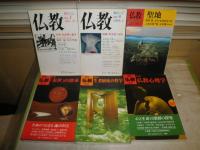 季刊　仏教　　第1・6・32・41・42・45号　不揃計6冊セット　ヤケシミ汚難有　　1号のみ記名日付記入有　C1右　送料520円