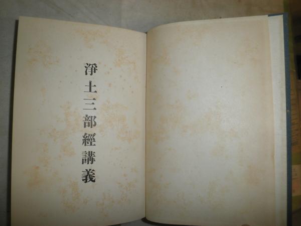 浄土三部経講義 1大無量寿経講義 2観無量寿経講義 3阿弥陀経講義