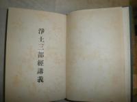 浄土三部経講義　　1大無量寿経講義　2観無量寿経講義　3阿弥陀経講義　ヤケシミ汚難痛多し　本体スレ有　送料520円　C1右